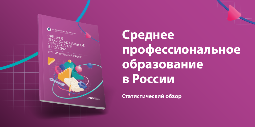 Статистический обзор «Среднее профессиональное образование в России» Иллюстрация к новости: Статистический обзор «Среднее профессиональное образование в России»