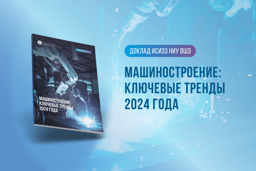 Машиностроение: ключевые тренды 2024 года